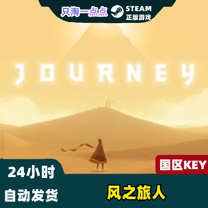 Steam正版国区KEY风之旅人 Journey独立冒险探索现货秒发-图0