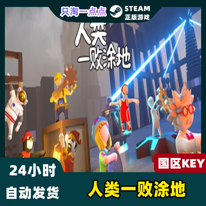 Steam游戏 PC中文正版 人类一败涂地 Human Fall Flat 激活码 - 图0