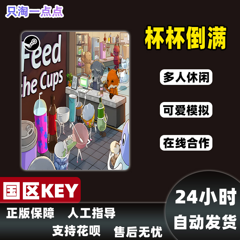 steam正版 杯杯倒满 Feed The Cups 国区激活码 现货秒发 cdkey - 图1