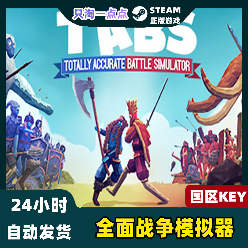 Steam正版 全面战争模拟器 Totally Accurate Battle Simulator