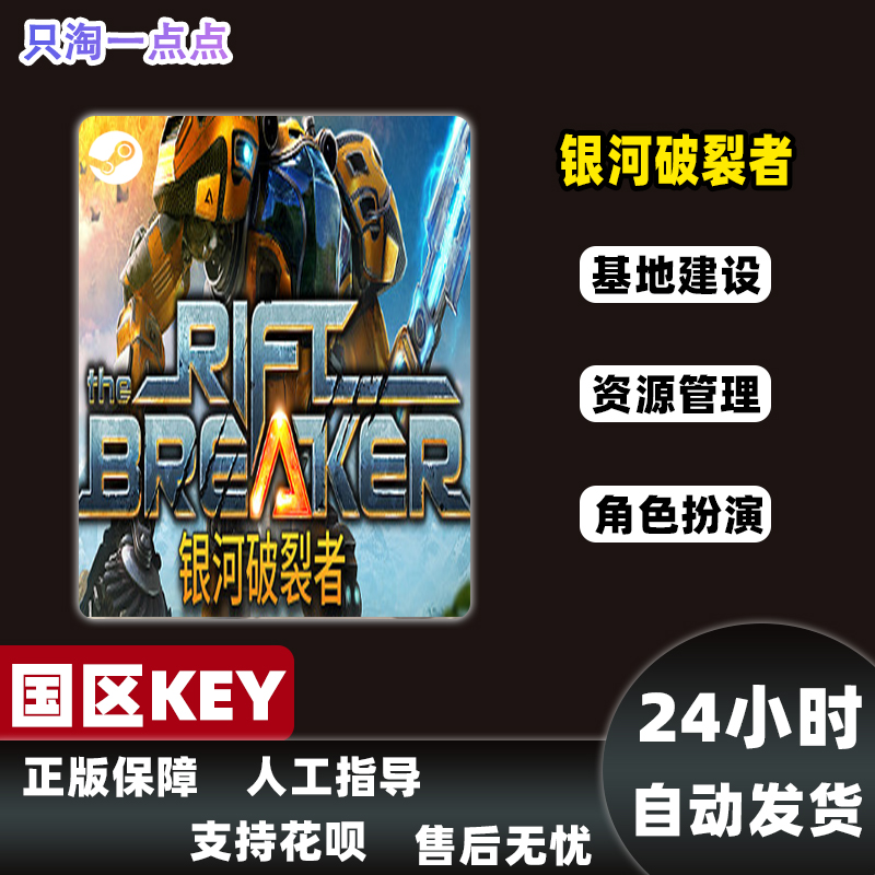 Steam正版 国区key 银河破裂者 The Riftbreaker 裂缝破坏者 现货 - 图1