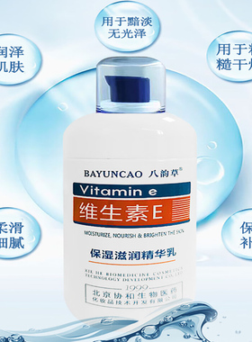 八韵草维生素E保湿滋润精华乳