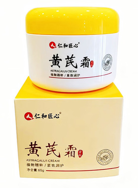 仁和匠心黄芪霜补水保湿紧致润护