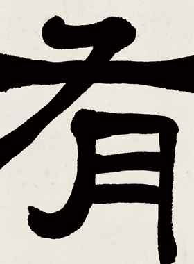 欧阳中石书法作品字画行书客厅挂画非手写仿真迹有德随心卷轴装裱