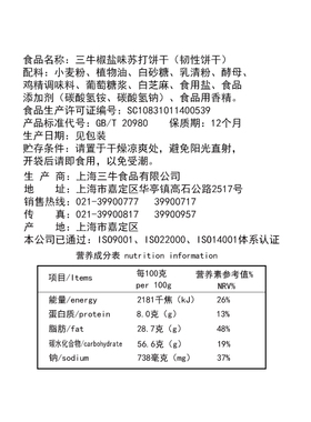 上海三牛饼干椒盐咸味