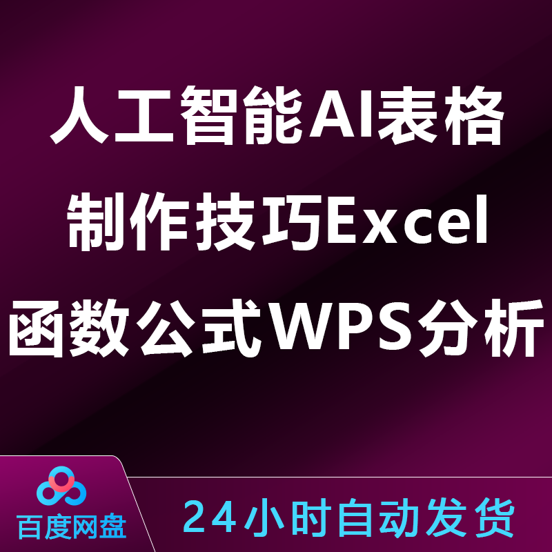 人工智能AI表格制作技巧Excel函数公式WPS分析