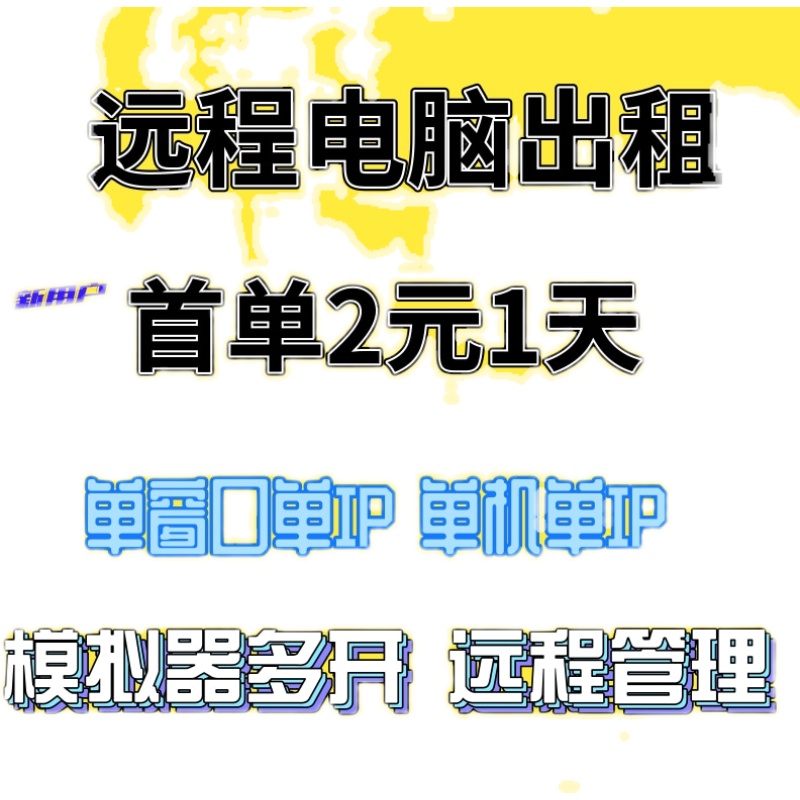 E5远程电脑出租2696V3单路双路服务器租用模拟器多开单窗口单IP - 图2