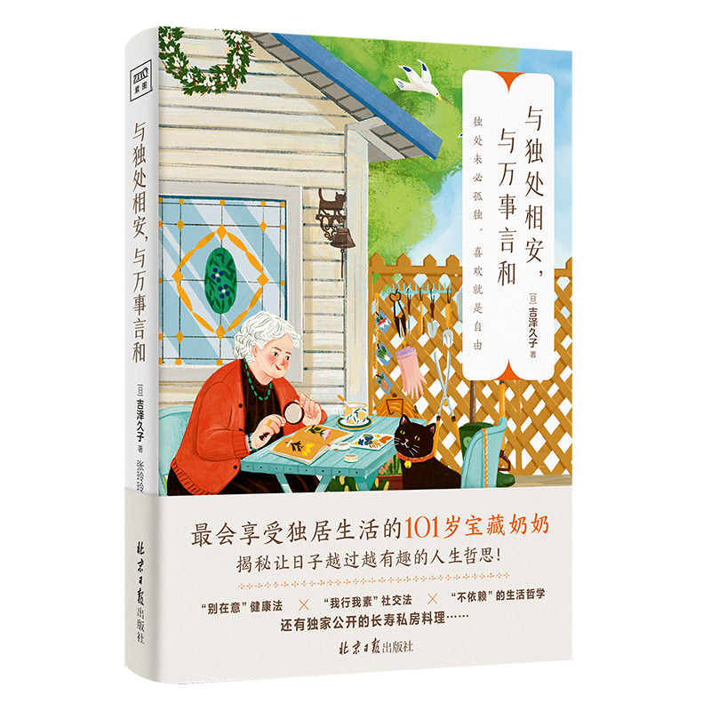 【现货速发】与独处相安，与万事言和：101岁宝藏奶奶享受独居生活的人生哲学