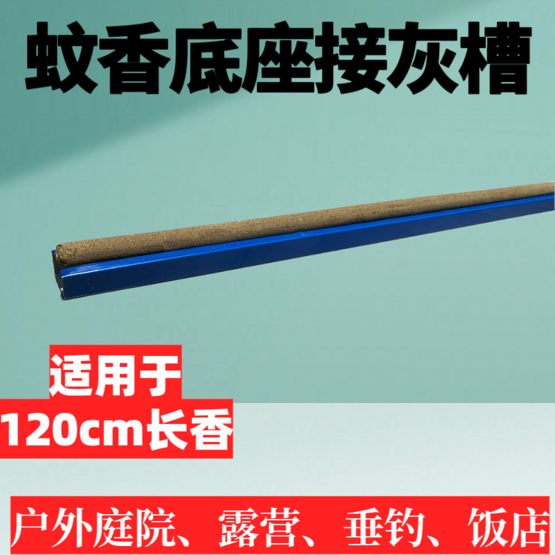 艾叶蚊香棒支架畜牧蚊香灭蚊棒底座46厘米长1.2米长接灰槽 - 图0