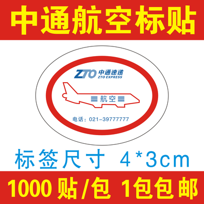 中通快递已安检标签贴纸航空件陆运省内件改退批条已消毒不干胶-图2