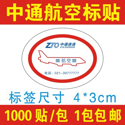 中通快递已安检标签贴纸航空件陆运省内件改退批条网点定制不干胶 - 图2