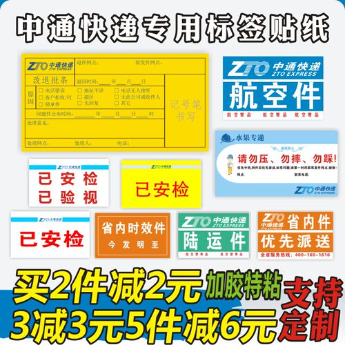 中通改退批条贴纸已安检已验视已消毒定制不干胶省内时效陆运标签 - 图2