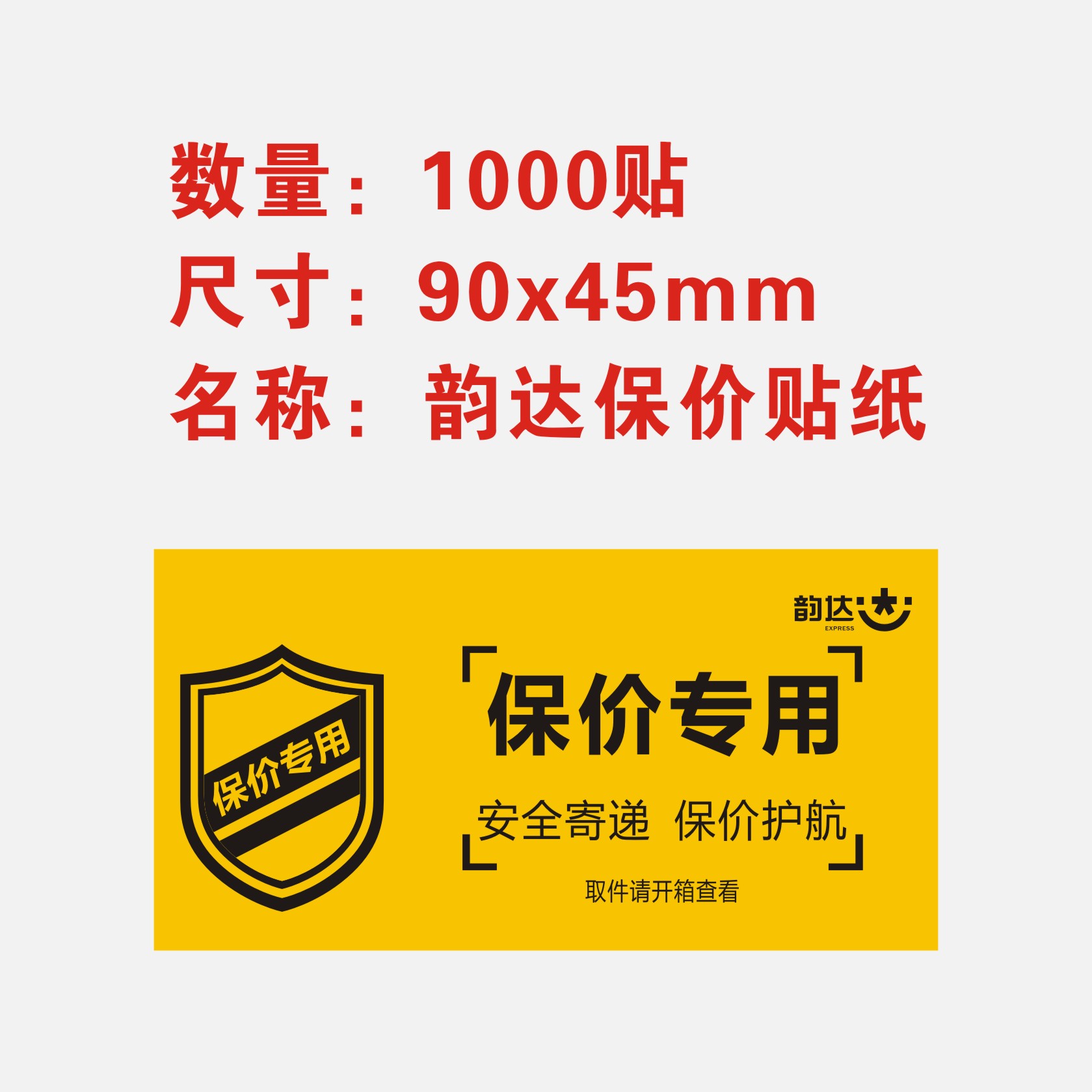 韵达快递新款保价专用标贴特快易碎品已安检贴纸标签不干胶定制-图1