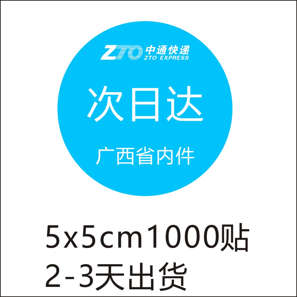 中通快递已安检验视标签 消毒陆运航空省内件时效标快不干胶贴纸 - 图2