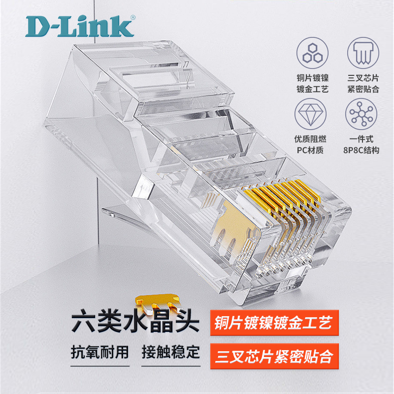 D-Link/友讯 dlink六类千兆水晶头 RJ45网络水晶头 100只/盒-图2