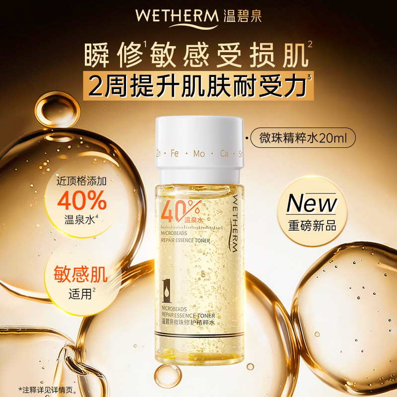 温碧泉微珠修护精粹水保湿舒缓温和抗皱紧致爽肤水便携体验装ss