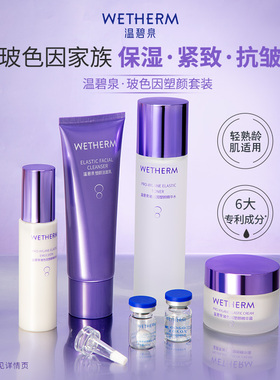 温碧泉紧致抗皱玻色因套装护肤品