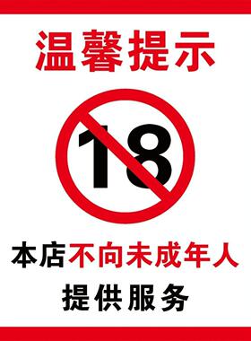 未成年人禁止进入温馨提示海报挂图18禁警示牌自粘贴纸墙贴画定制