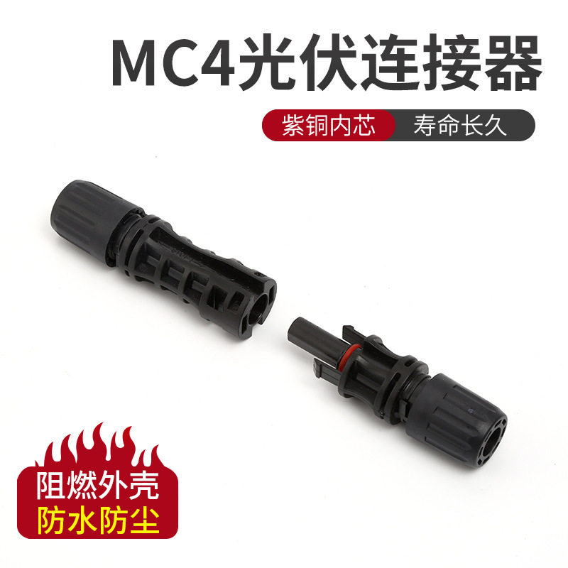 新疆MC4光伏连接器1500V接头公母插头光伏组件太阳能汇流电池组件,淘宝优惠券,粉丝福利购,淘宝优惠卷