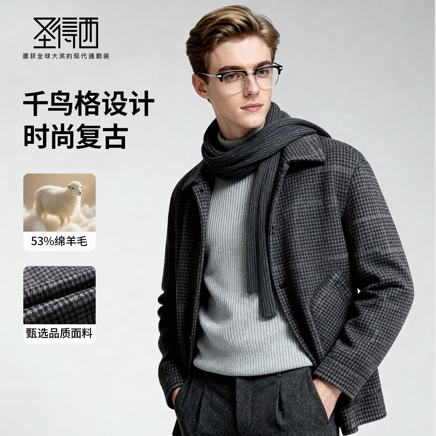 【门店同款&含绵羊毛】圣得西英伦羊毛外套25秋冬千鸟格复古上衣,淘宝优惠券,粉丝福利购,淘宝优惠卷