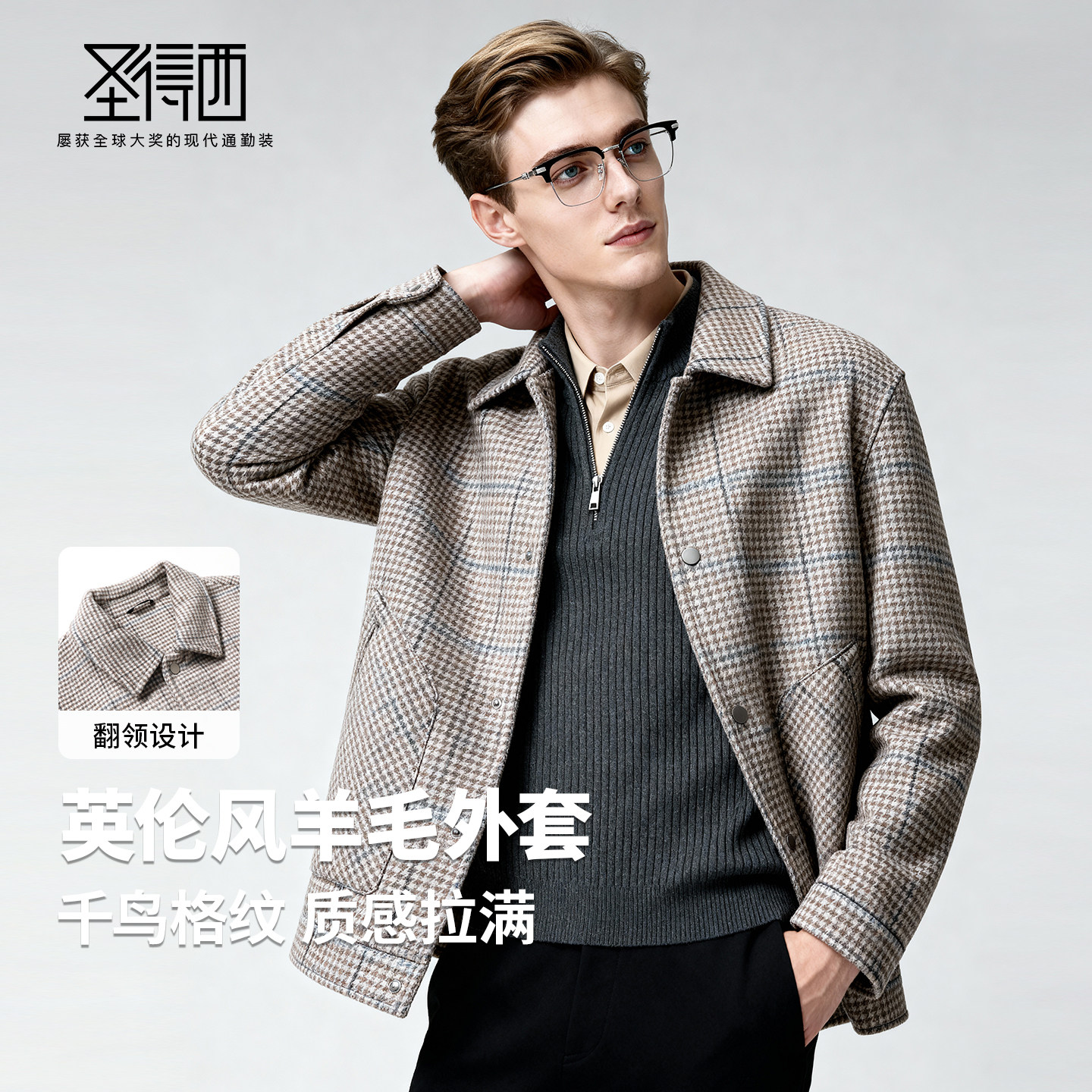 【门店同款&含绵羊毛】圣得西英伦羊毛外套25秋冬千鸟格复古上衣,淘宝优惠券,粉丝福利购,淘宝优惠卷