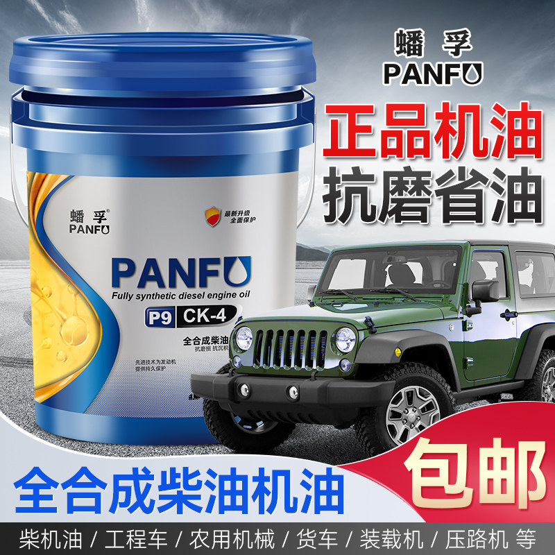 蟠孚正品柴油机油全合成发动机机油柴机油微耕机货车叉车大桶18升