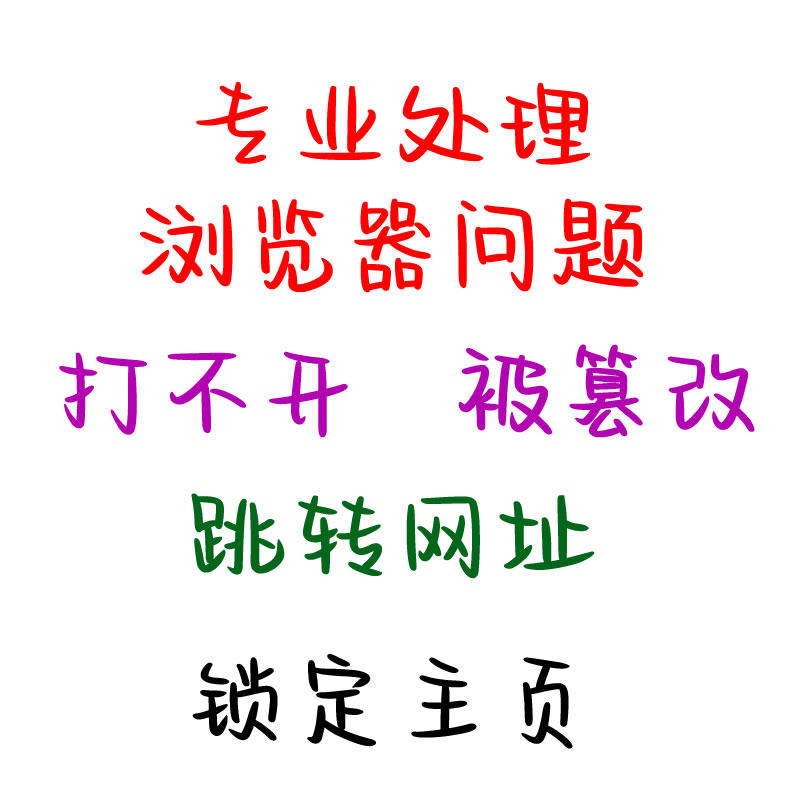 传奇SF网址劫持跳转 2345hao123 360 edge捆绑篡改chrome