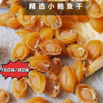 Abalone Dry Little Dry Bauzai Buddha Jumping Wall Saucepan Soup Cooking Porridge Materials No Added Seafood Dry Goods Production Gifts 150 Head