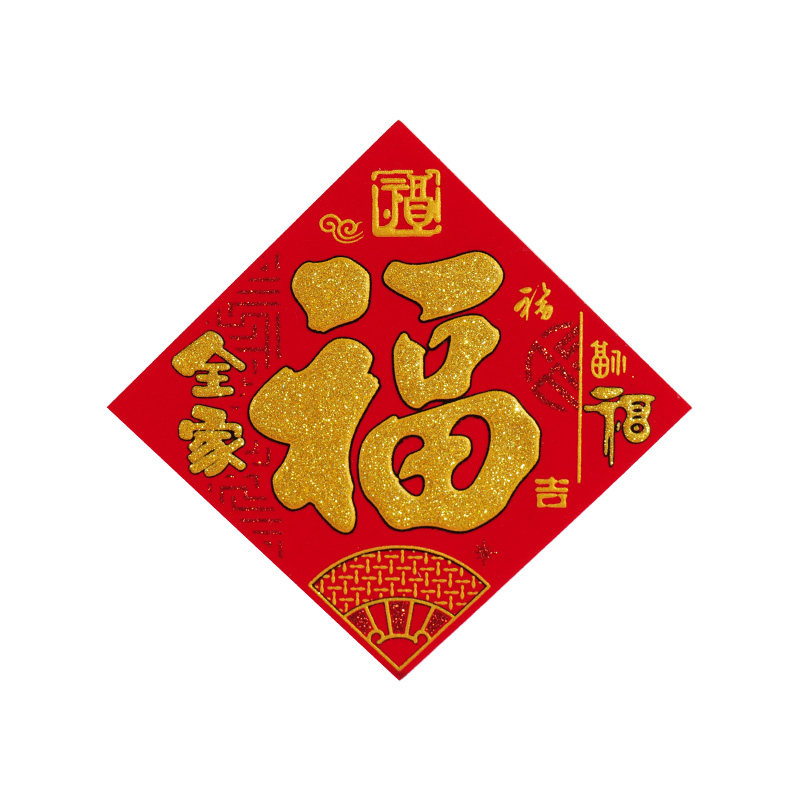 春节迷你绒布小福字贴乔迁新居新年装饰布置用品门贴搬家入宅贴纸