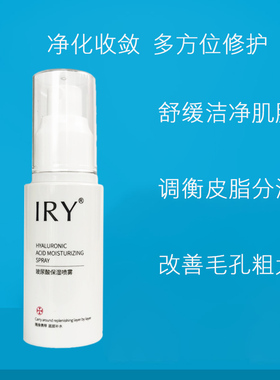 玻尿酸喷雾控油补水IRY任何肤质