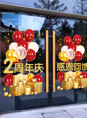 周年店庆开业大吉门贴商场店铺欢迎光临气氛布置装饰静电玻璃门贴