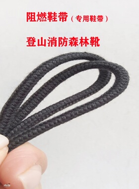 3双消防靴鞋带防火鞋带耐高温鞋带芳伦阻燃耐磨耐割抗拉力烧不断