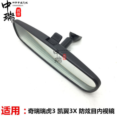 适用奇瑞 瑞虎3 凯翼X3内后视镜室内镜 倒车镜总成原装配件防炫目 - 图0