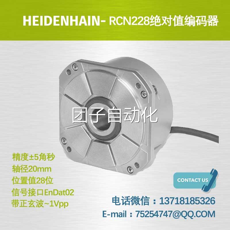 RCN228 16384 03S17 533111-01海德汉圆光栅编码器HEIDENHAIN包邮-图1