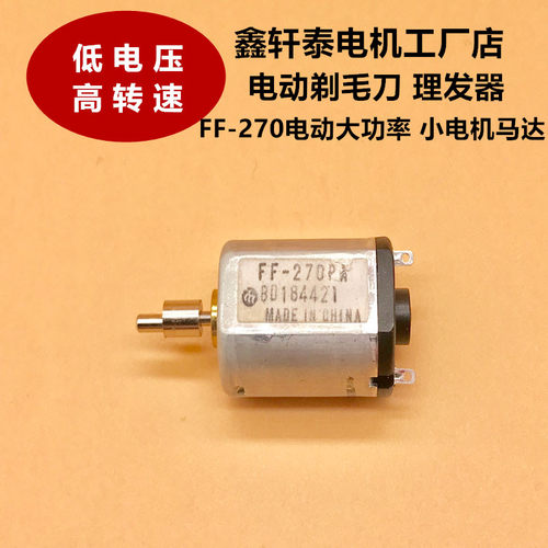 微型直流2.4V3.7V小马达FF-270电机低电压高转速自动理发器剃毛刀 - 图0