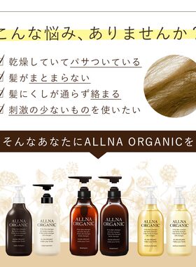 2026日本allna organic有机氨基酸无硅弱酸性洗发水护理液500ml