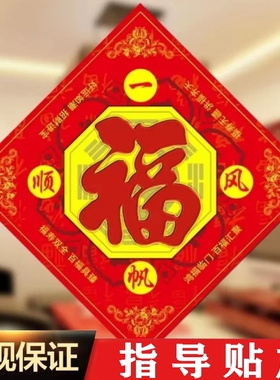 福字八卦福五行福阴阳海神门幅字门对门对厕所门入户门新年福贴画