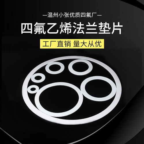 四氟垫片聚四氟乙烯法兰垫片铁氟龙垫片F4垫片塑料王垫片ptfe垫片 - 图2