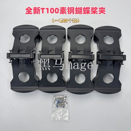 T100S/T70S/T70P/T70 T100/FC100植保机塑钢蝴蝶桨夹配件韧性好 - 图2