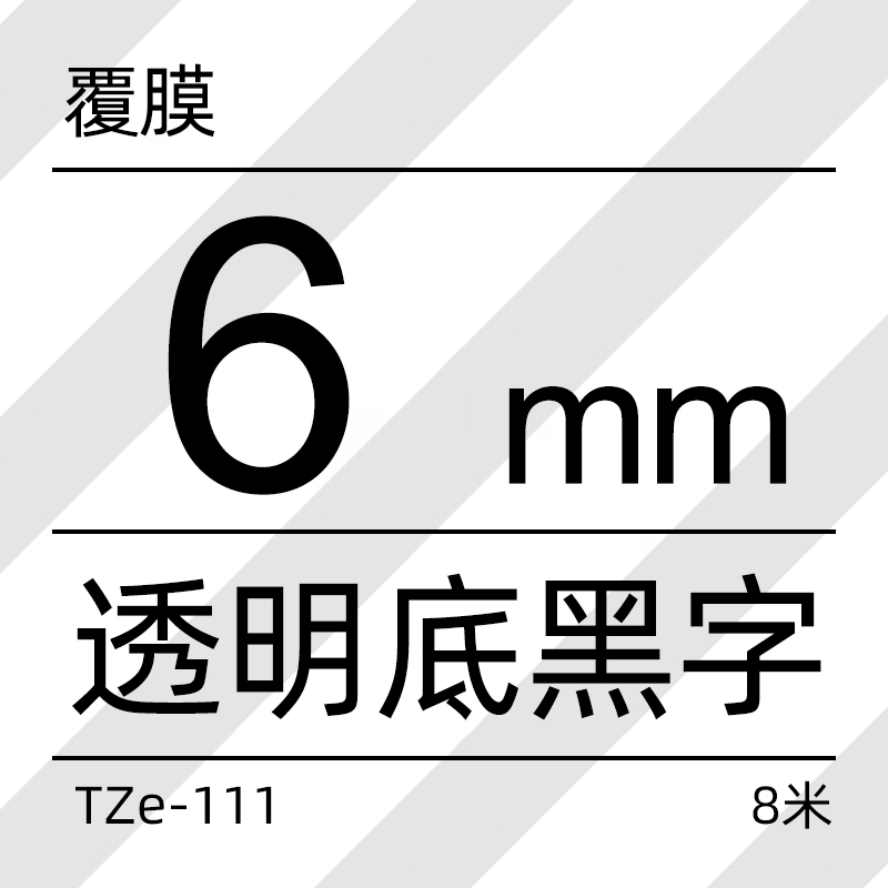 兄弟Brother官方旗舰店标签机色带 TZe-111(透明底黑字）宽度6MM-图0