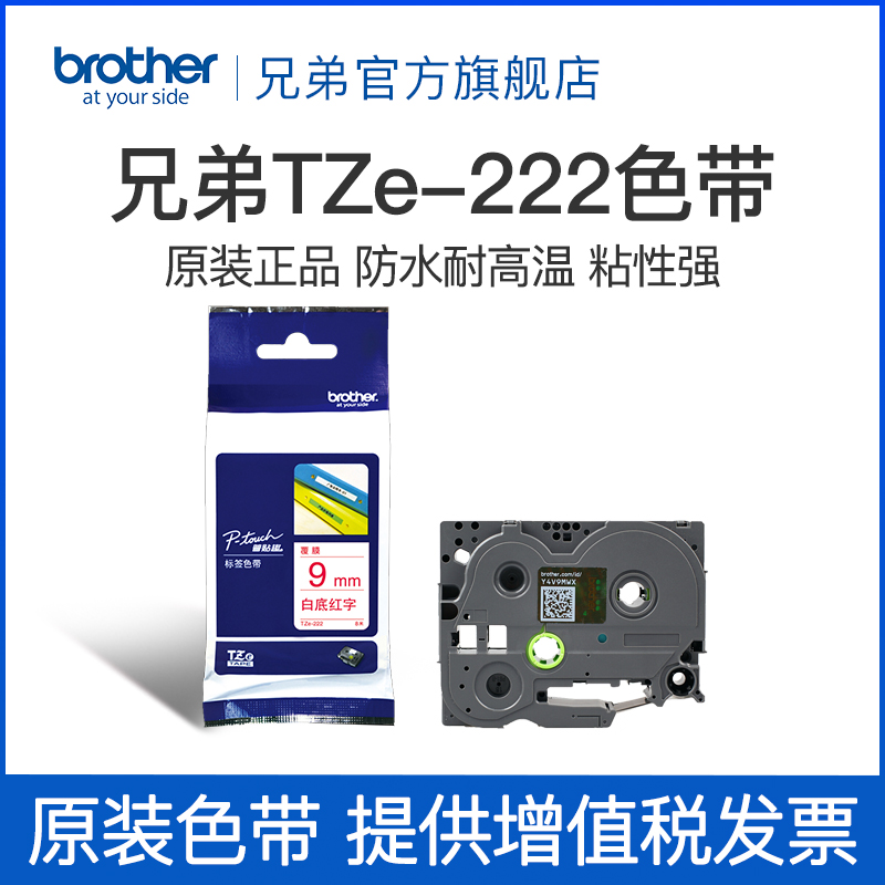 兄弟Brother官方旗舰店标签机色带 TZe-222(白底红字) 9mm-图0