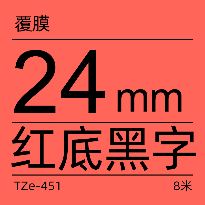 兄弟Brother官方旗舰店标签机色带 TZe-451（红底黑字）宽度24MM-图0