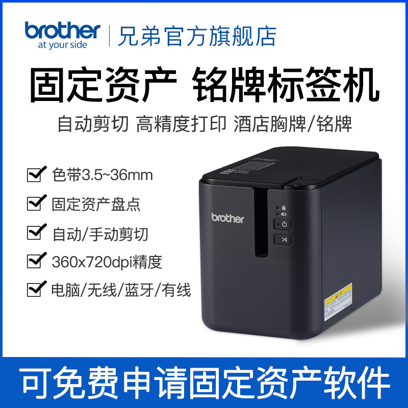 兄弟PT-P900/P900W/P950NW电脑标签机固定资产管理标签打印电力电信条形码地址不干胶标签纸胸牌文件文档档案,淘宝优惠券,粉丝福利购,淘宝优惠卷
