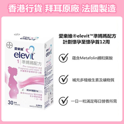 爱乐维复合维生素 Elevit备孕香港版一段孕妇妈妈活性叶酸片进口 - 图0