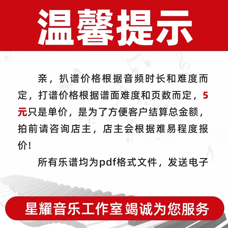 专业扒谱打谱制谱人声简谱钢琴五线谱吉他六线谱合唱谱子制作伴奏 - 图2