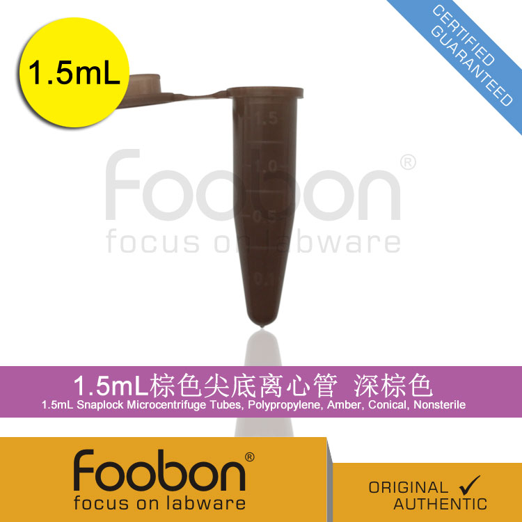 Foobon 1.5mL棕色尖底离心管 避光离心管 500支/盒 #FB11-015X - 图0