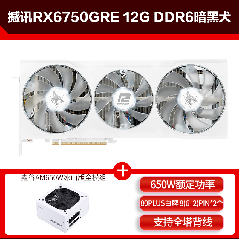 撼讯RX6750GRE 红魔竞技12G 10G DDR6吃鸡电竞游戏设计显卡电源套 - 图0