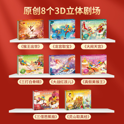（任选3本）3D立体剧场书西游记8册龙宫取宝