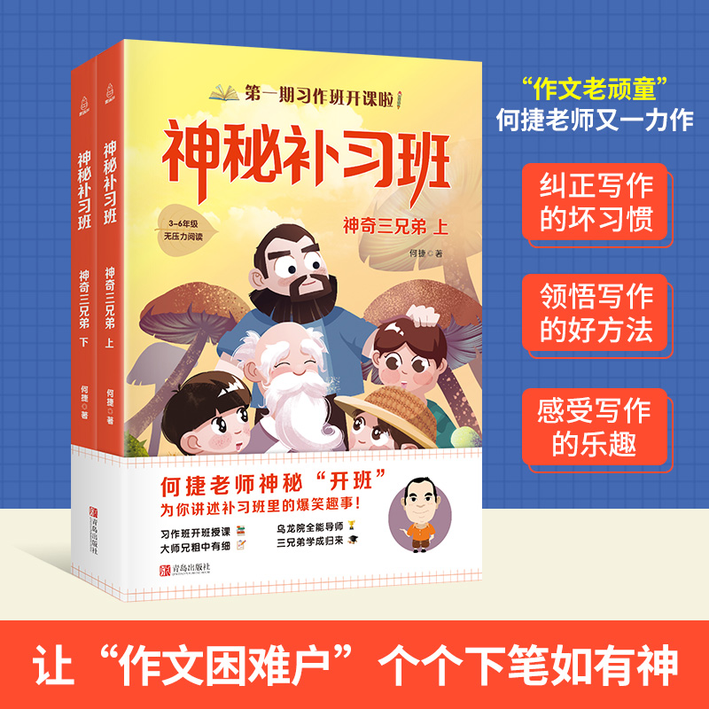 神秘补习班神奇三兄弟上下2册 何捷老师的作文书作文素材小学生作文大全小学生语文阅读辅导书三四五年级课外书阅读书籍图书 - 图0