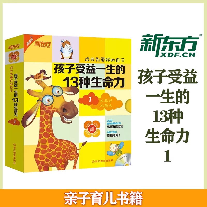 【新东方】成长为更好的自己点读版孩子受益一生的13种生命力和好性格养成双语绘本克服自卑心理排除交往障碍从容面对环境亲子 - 图0